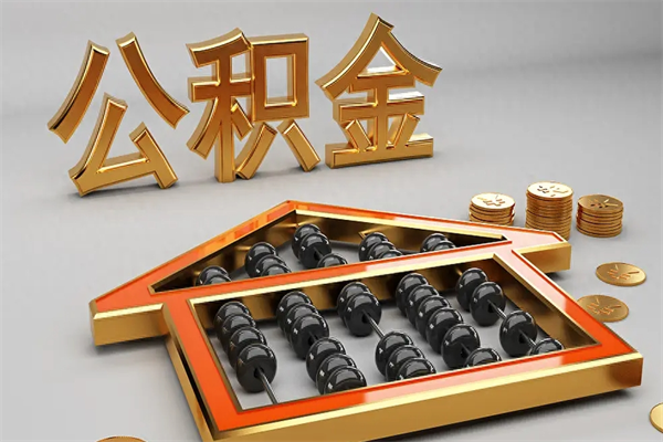 莱阳住房公积金怎么取（取住房公积金的方法）