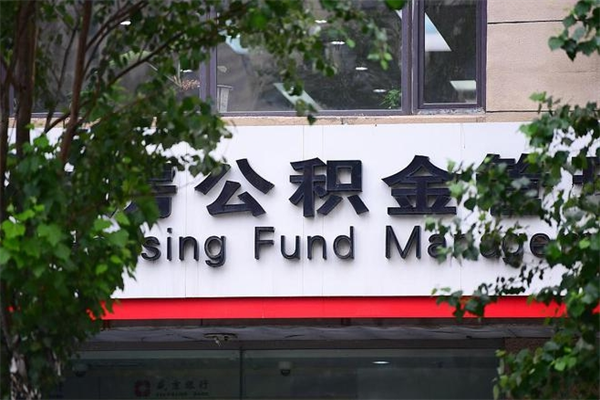 莱阳公积金取出流程（取公积金怎么取?）