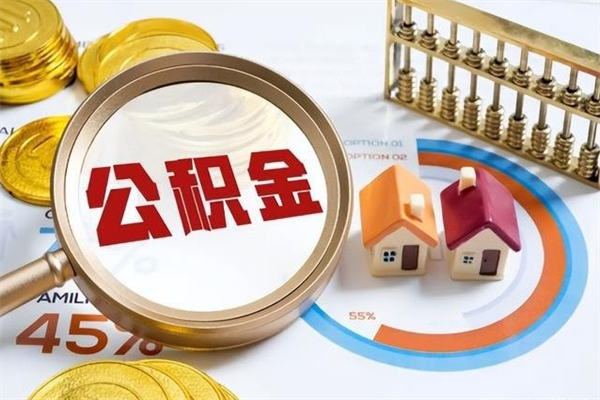 莱阳公积金取（取住房公积金）