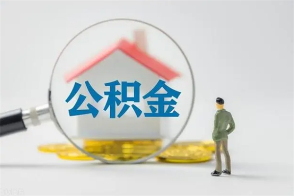 莱阳离职公积金能取（离职能取出住房公积金）