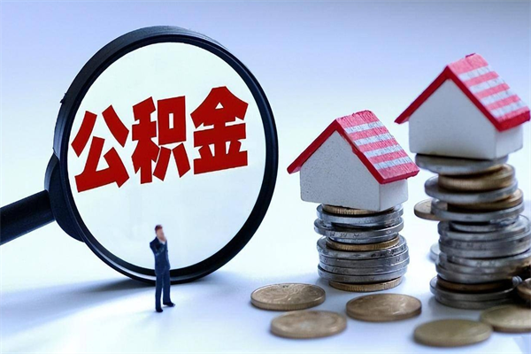 莱阳住房公积金封存可以取吗（住房公积金封存后可以全部提取吗）
