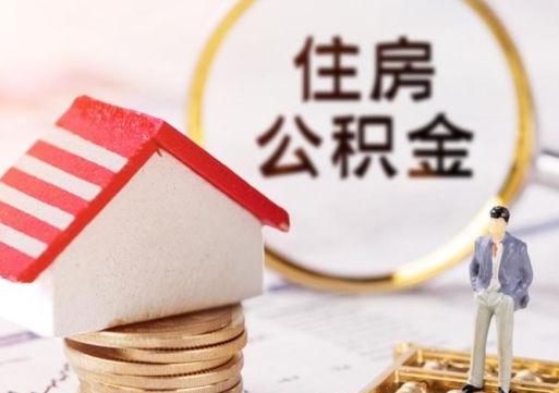 莱阳封存在职公积金怎么取（在职员工住房公积金封存）