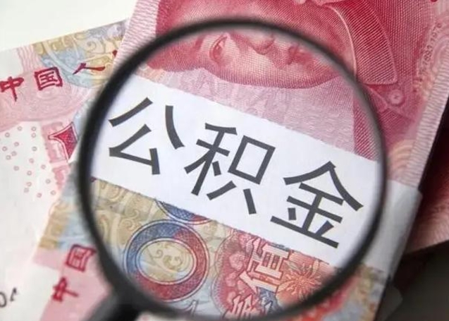 莱阳冻结了的公积金怎么取出来（冻结了的住房公积金怎么取出来）