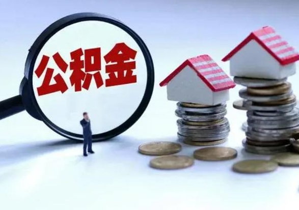莱阳个人公积金取（如何取个人公积金账户资金）