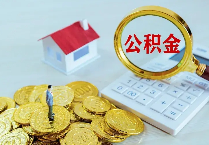 莱阳离职公积金怎么取来啊（离职住房公积金怎么取）