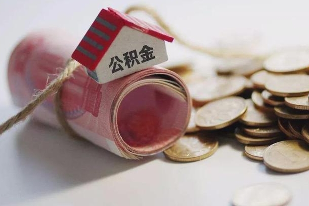 莱阳公积金取的条件（正常取公积金流程）