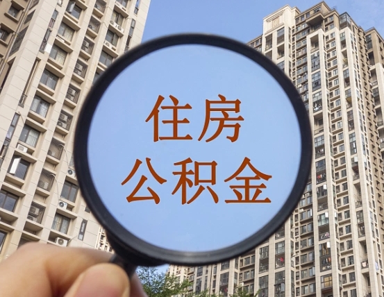 莱阳公积金离职后什么时候可以取（住房公积金离职之后多久能取）