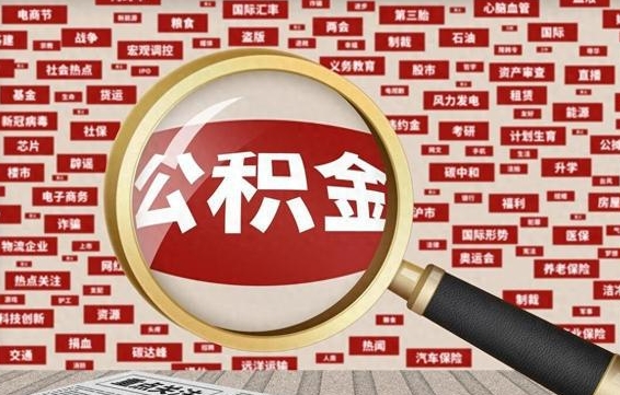 莱阳如何取出公积金（怎么提取市公积金）