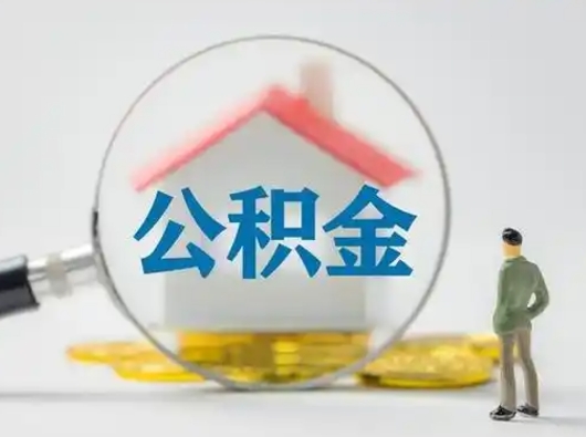 莱阳怎么取出公积金的钱（怎么可以取出公积金）