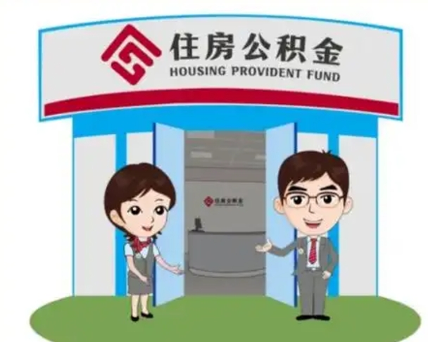 莱阳封存公积金怎么提出（封存公积金提取流程）