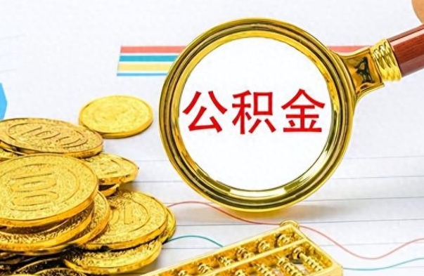 莱阳公积金封存可以取吗（住房公积金封存能取吗）